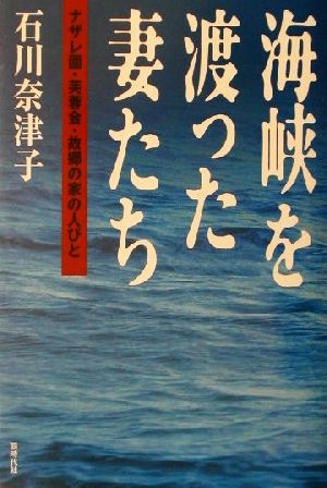 海峡を渡った妻たち ナザレ園・芙蓉会・故郷の家の人びと