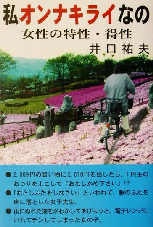 私オンナキライなの 女性の特性・得性