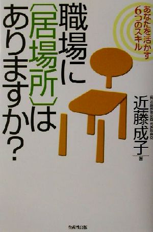 職場に「居場所」はありますか？ あなたを活かす6つのスキル