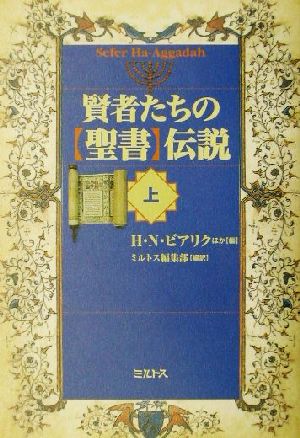 賢者たちの「聖書」伝説(上)