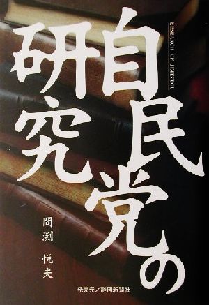 自民党の研究