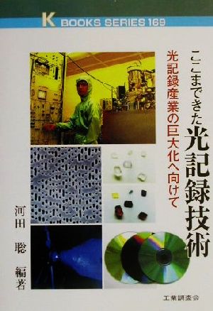 ここまできた光記録技術 光記録産業の巨大化へ向けて ケイブックス169