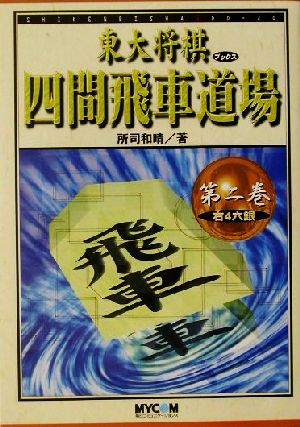 四間飛車道場(第2巻) 右4六銀 東大将棋ブックス