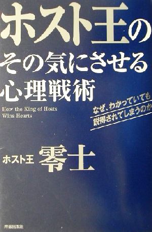 ホスト王のその気にさせる心理戦術 なぜ、わかっていても説得されてしまうのか