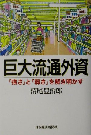 巨大流通外資 「強さ」と「弱さ」を解き明かす