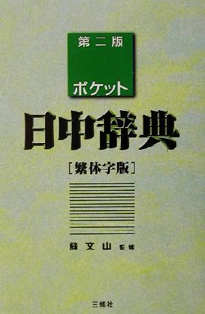 ポケット日中辞典 繁体字版