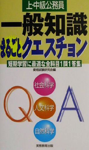 上・中級公務員 一般知識まるごとクエスチョン 短期学習に最適な全科目1問1答集