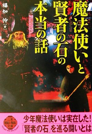 魔法使いと賢者の石の本当の話 二見文庫二見WAi WAi文庫