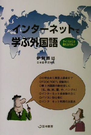 インターネットで学ぶ外国語 ライバルには教えられない