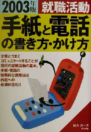 就職活動 手紙と電話の書き方・かけ方(2003年版)