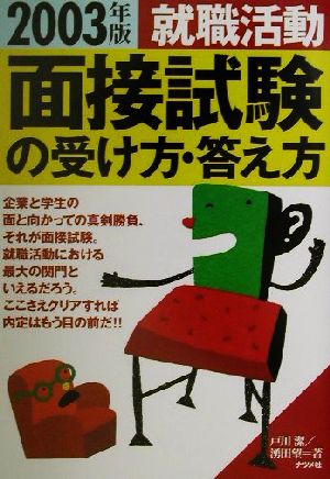 就職活動面接試験の受け方・答え方(2003年版)