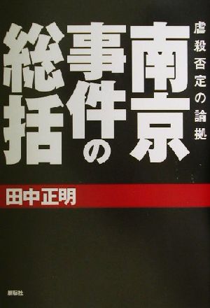 南京事件の総括 虐殺否定の論拠