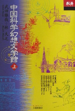 中国科学幻想文学館(上)あじあブックス35