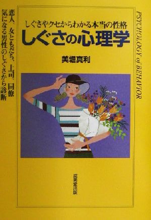 しぐさの心理学 しぐさやクセからわかる本当の性格