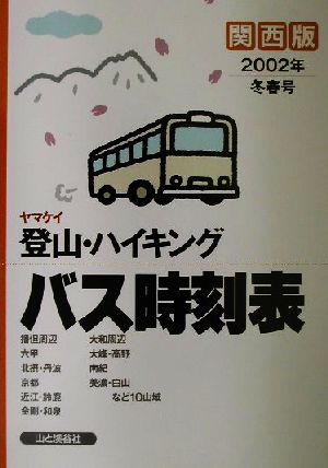ヤマケイ 登山・ハイキング バス時刻表 関西版(2002年冬春号)