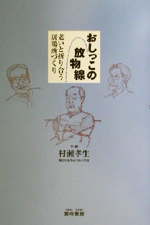 おしっこの放物線 老いと折り合う居場所づくり