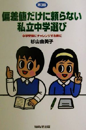 偏差値だけに頼らない私立中学選び 中学受験にチャレンジする前に