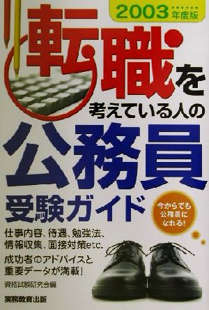 転職を考えている人の公務員受験ガイド(2003年度版)