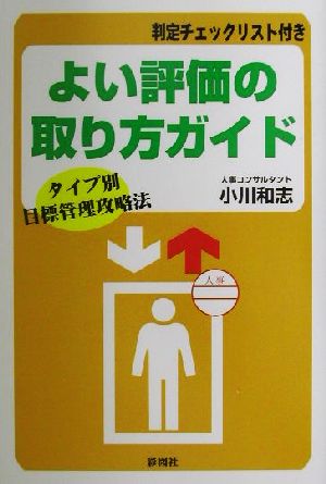 よい評価の取り方ガイド タイプ別目標管理攻略法