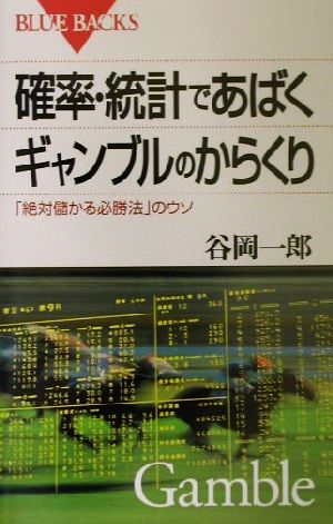 確率・統計であばくギャンブルのからくり「絶対儲かる必勝法」のウソブルーバックス