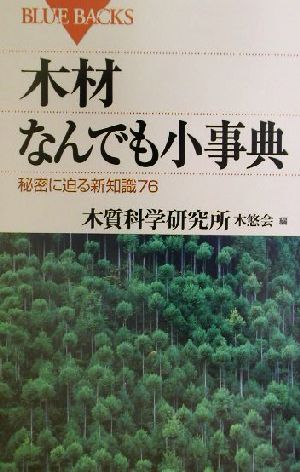 木材なんでも小事典 秘密に迫る新知識76 ブルーバックス