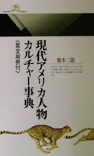 現代アメリカ人物カルチャー事典 英文用例付 丸善ライブラリー