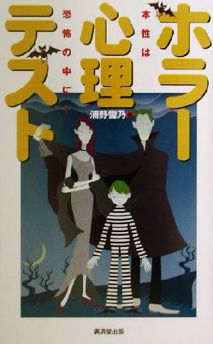 ホラー心理テスト 本性は恐怖の中に…