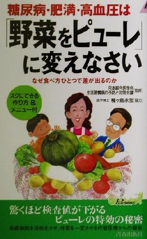 糖尿病・肥満・高血圧は「野菜をピューレ」に変えなさい なぜ食べ方ひとつで差が出るのか 青春新書PLAY BOOKS