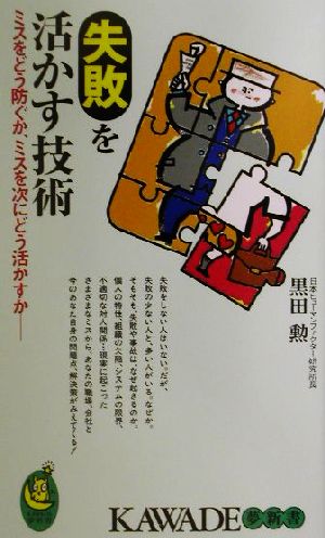 失敗を活かす技術 ミスをどう防ぐか、ミスを次にどう活かすか KAWADE夢新書