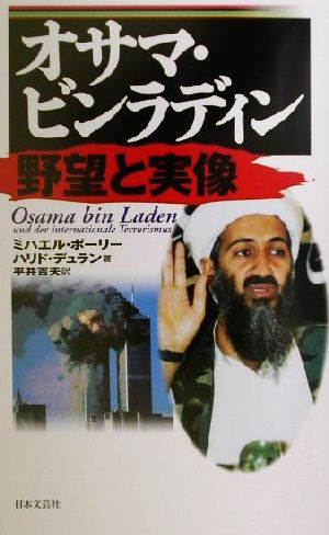 オサマ・ビンラディン 野望と実像 日文新書