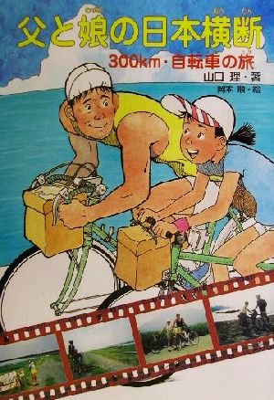 父と娘の日本横断 300km・自転車の旅 ポプラ元気ノンフィクション7