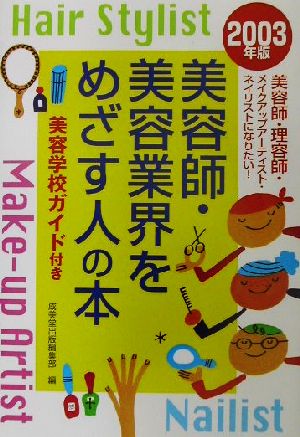 美容師・美容業界をめざす人の本(2003年版)