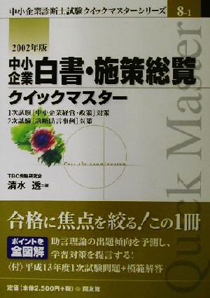 中小企業白書・施策総覧クイックマスター(2002年版) 中小企業診断士試験クイックマスターシリーズ8-1