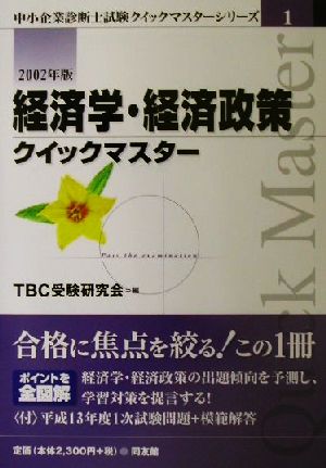 経済学・経済政策クイックマスター(2002年版) 中小企業診断士試験クイックマスターシリーズ1