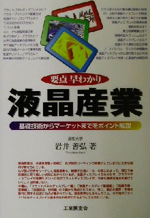 要点早わかり 液晶産業 基礎技術からマーケットまでをポイント解説