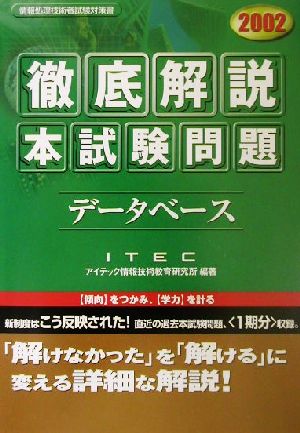 徹底解説 データベース本試験問題(2002)