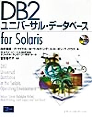 DB2ユニバーサル・データベースfor Solaris
