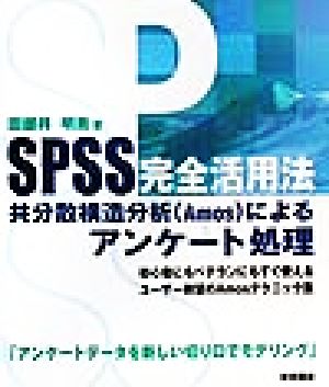 SPSS完全活用法 共分散構造分析によるアンケート処理