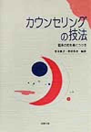 カウンセリングの技法 臨床の知を身につける