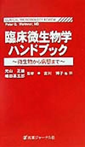 臨床微生物学ハンドブック 微生物から病態まで