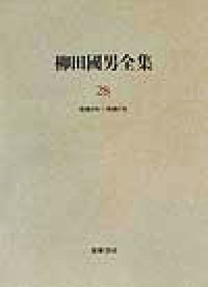 柳田国男全集(28) 作品・論考編 昭和4年～昭和7年