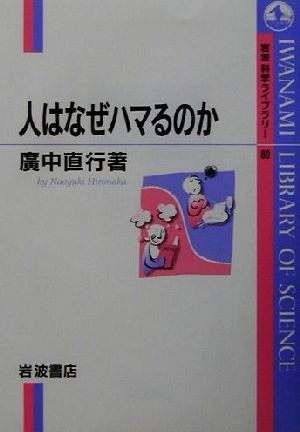 人はなぜハマるのか 岩波科学ライブラリー80