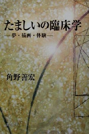 たましいの臨床学 夢・描画・体験