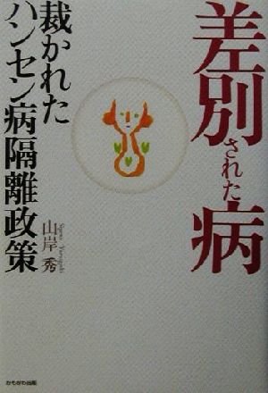 差別された病 裁かれたハンセン病隔離政策