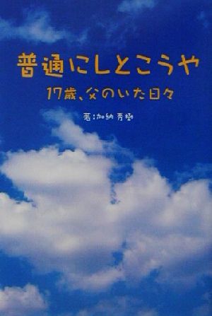 普通にしとこうや 17歳、父のいた日々