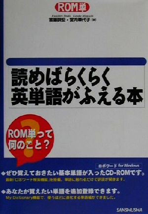 ROM単 読めばらくらく英単語がふえる本 ROM単