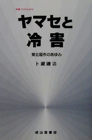 ヤマセと冷害 東北稲作のあゆみ 気象ブックス010