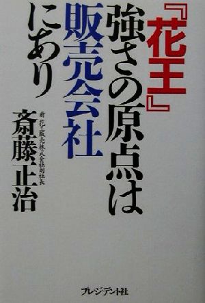 「花王」強さの原点は販売会社にあり