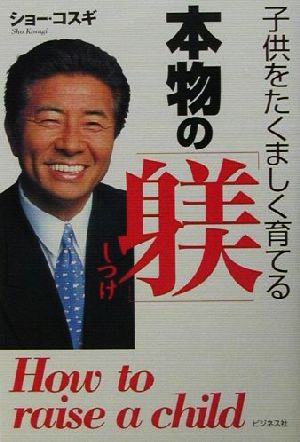 子供をたくましく育てる本物の「躾」