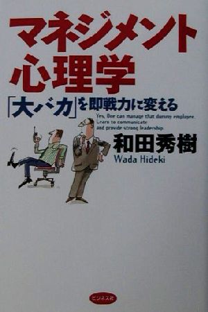 マネジメント心理学 「大バカ」を即戦力に変える